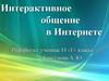 Интерактивное общение в интернете