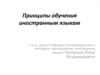 Принципы обучения иностранным языкам