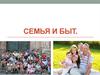 Семья и быт