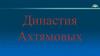 Династия Ахтямовых
