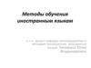 Методы обучения иностранным языкам