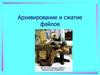 Архивирование и сжатие файлов