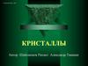Кристаллы. Выращивание кристалла