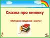 Сказка про книжку «История создания книги»