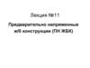 Предварительно напряженные ж/б конструкции (ПН ЖБК)