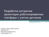 Разработка алгоритма ориентации роботизированных платформ с учетом датчиков