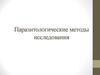 Паразитологические методы исследования