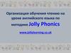 Организация обучения чтению на уроке английского языка по методике Jolly Phonics
