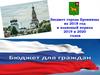 Бюджет города Бронницы на 2018 год и плановый период 2019 и 2020 годов