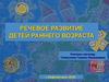Речевое развитие детей раннего возраста
