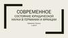 Современное состояние юридической науки в Германии и Франции