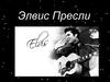 Элвис Пресли