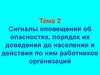 Сигналы оповещения об опасностях, порядок их доведения до населения и действия по ним работников организаций