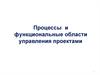 Процессы и функциональные области управления проектами
