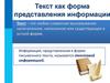 Текст как форма представления информации