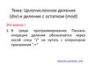 Целочисленное деление (div) и деление с остатком (mod)