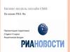 Бизнес-модель онлайн СМИ. РИА Новости
