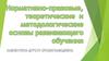 Нормативно-правовые, теоретические и методологические основы развивающего обучения дошкольников