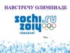 Навстречу Олимпиаде