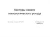 Контуры нового технологического уклада