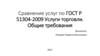 Сравнение услуг по ГОСТ Р 51304-2009 Услуги торговли. Общие требования