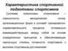 Характеристика спортивной подготовки спортсмена