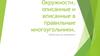 Окружности, описанные и вписанные в правильные многоугольники