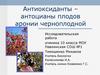 Антиоксиданты – антоцианы плодов аронии черноплодной