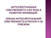 Интеллектуальная собственность и ее роль в развитии инноваций. Охрана интеллектуальной собственности в России и за рубежом
