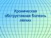 Хроническая обструктивная болезнь лёгких