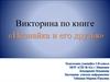 Викторина по книге «Незнайка и его друзья»