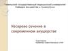 Кесарево сечение в современном акушерстве