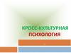 Введение в кросс-культурную психологию