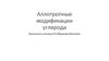 Аллотропные модификации углерода ( 8класс)