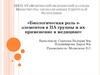 Биологическая роль элементов IIА группы и их применение в медицине