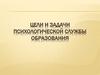 Цели и задачи психологической службы образования
