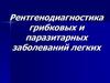 Рентгенодиагностика грибковых и паразитарных заболеваний легких