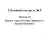 Рубежный контроль № 5. Модуль III. Раздел «Архитектура Германии и Австро-Венгрии»
