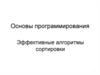 Основы программирования. Эффективные алгоритмы сортировки