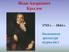 Иван Андреевич Крылов (1769 - 1844)