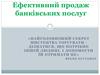 Ефективний продаж банківських послуг