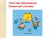 Гипотезы образования Солнечной системы
