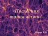Последняя тайна жизни. Музей-усадьба И.П. Павлова в Рязани