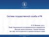 Система государственной службы в РФ