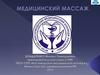 Медицинский массаж