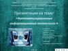 Автоматизированные информационные технологии
