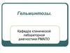 Гельминтозы. Классификация гельминтозов
