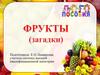 Фрукты (загадки)