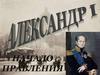 Александр I. Начало правления