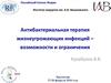 Антибактериальная терапия жизнеугрожающих инфекций – возможности и ограничения